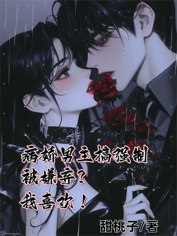 病娇男主强行要了女主的