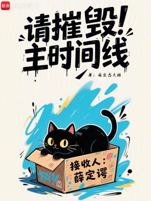 请摧毁主时间线 篱笆好