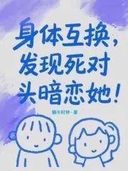 身体互换排行榜