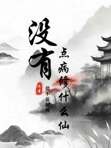 什么病没有治