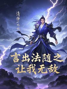 言出法随有多强