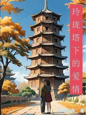 玲珑塔完整版视频