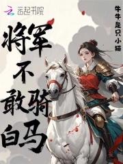 将军不敢骑白马简介
