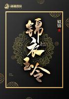 锦衣玉令结局是be还是he