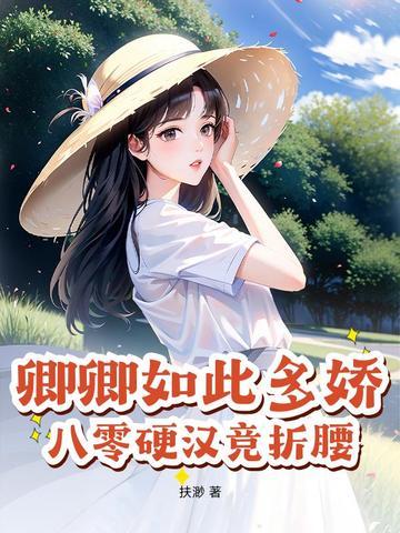 卿卿如此多娇(重生)作者三愿大人