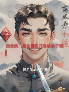 重生傻柱开局搬出四合院