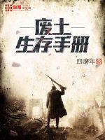 废土生存怎么玩