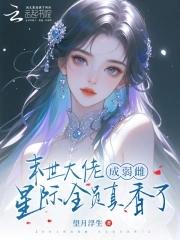 末世大佬成弱雌
