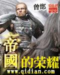 帝国荣耀 老贝