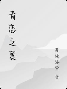 青恋之辰