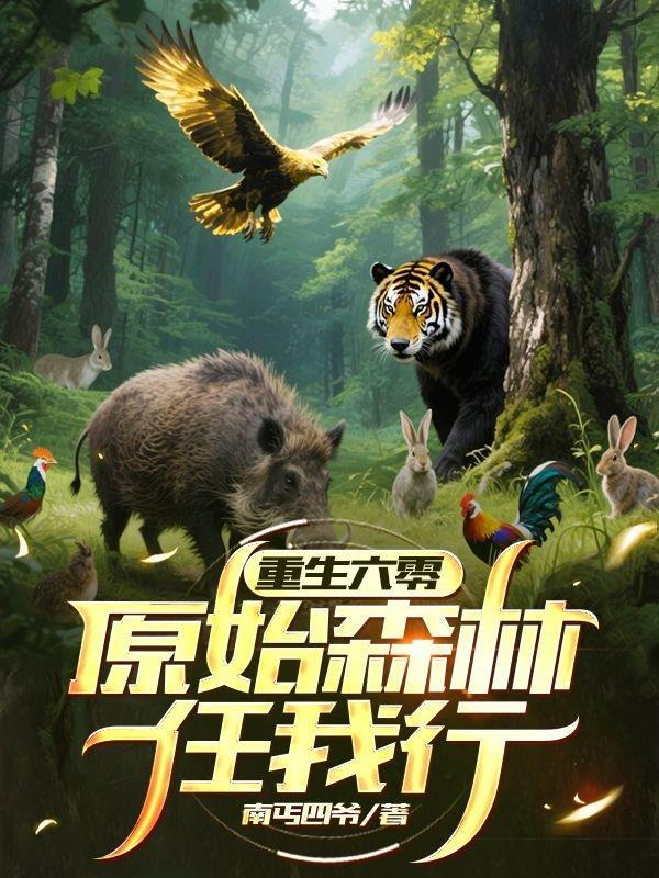 重生六零原始森林任我行南丐