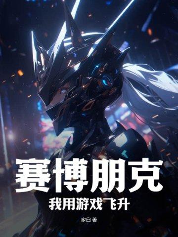 赛博朋克2077 飞
