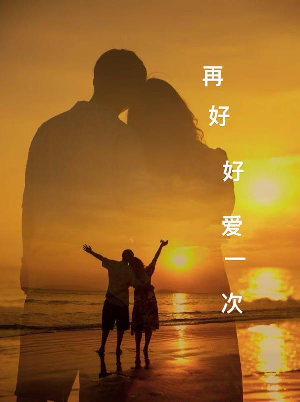 再好好爱你是什么歌