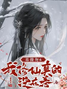 第二本成神后我又穿回来了作者满纸荒言