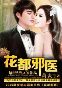 花都邪医txt