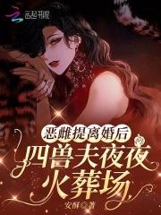恶雌提离婚后四兽夫夜夜修罗场第16
