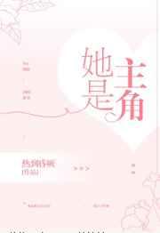 她是主角是谁