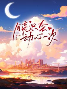 月亮是否会动