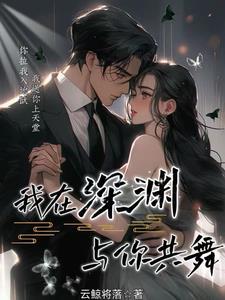 我在深渊中等你
