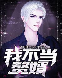 我不当赘婿短剧