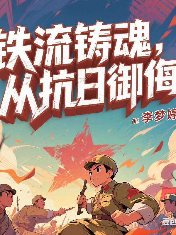铁流1949是哪个部队