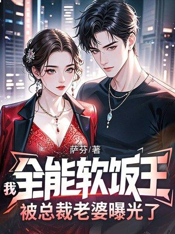 我全能软饭王被总裁老婆曝光了免费阅读