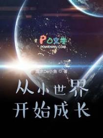 从小到大的世界