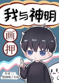 我与神明画押赌你心动一刹下一句
