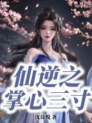 仙逆中掌尊的修为