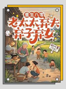 八零不当免费保姆后儿女傻眼了林解放