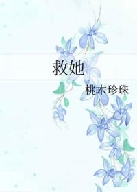拼命找人救她