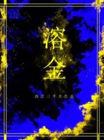 溶金西江三千月