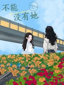 不能没有她16集完整版观看
