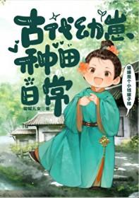 古代幼崽种田日常番外免费阅读