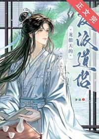 龙傲天的反派道侣全文阅读txt