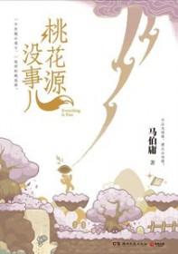 桃花源主