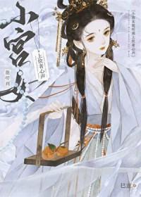 小宫女上位记女主叫茯苓