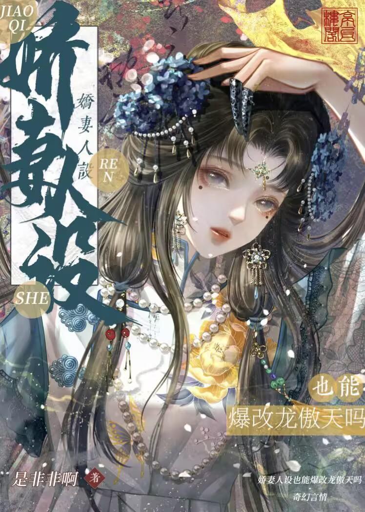 娇妻人设也能爆改龙傲天吗小