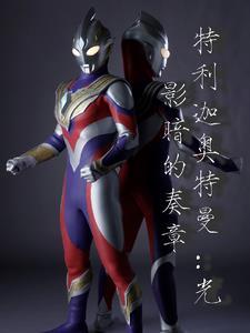 特利迦奥特曼光线