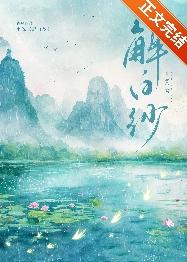 解白纱全文阅读