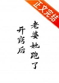 老婆她跑了gl免费阅读