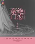 豪门绝恋百度百科