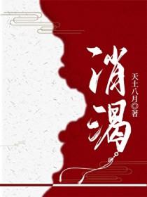 消渴片的功效与主治作用