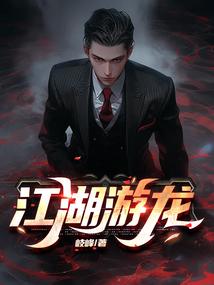 江湖游龙免费阅读最新章节列表和方式