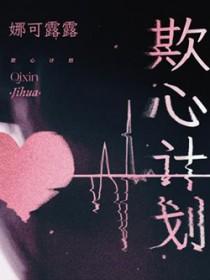 欺心计划娜可露露免费阅读