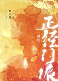 拜托我们可是正经门派