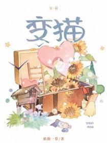 变猫记by羲和清零