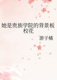 2.她是贵族学院的女配