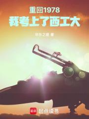 重回1978我考上西工大笔趣阁