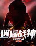 逍遥战神屠婿 又名 修罗战神 银眸沙皇